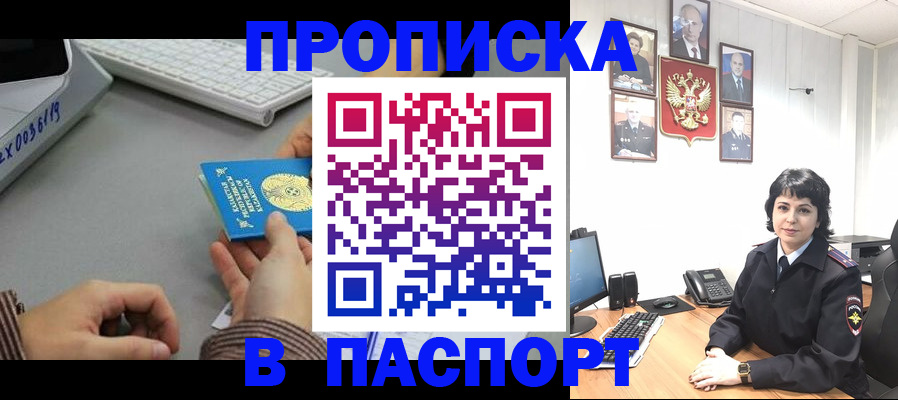 прописка в Омской области