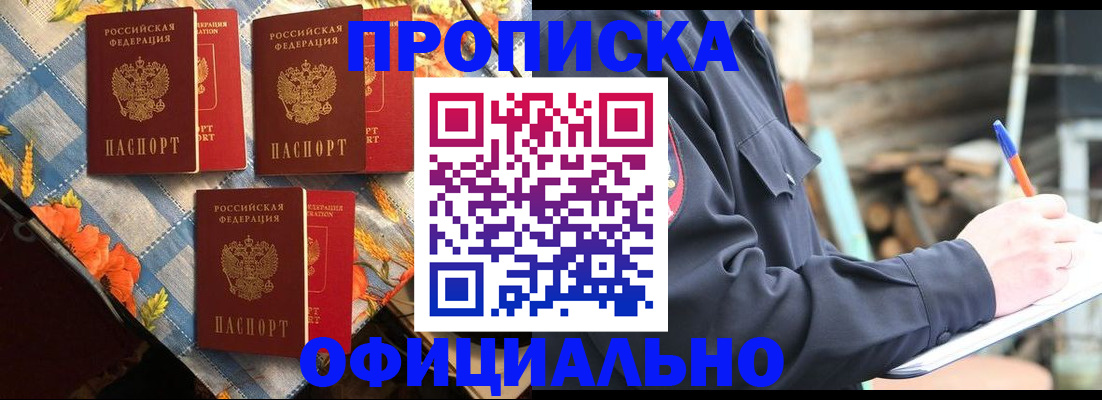 прописка штамп в Омской области